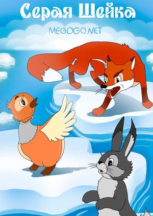 Little Gray Neck's poster