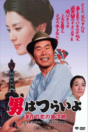 Tora-san's Love in Osaka's poster