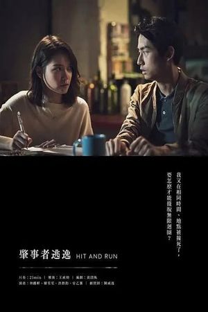 肇事者逃逸's poster