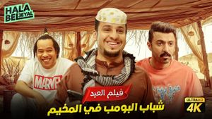 Shabab Albomb's poster