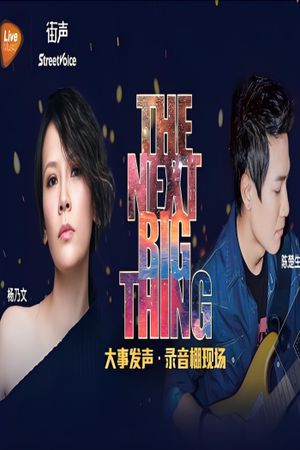 陈楚生 & 杨乃文 - 大事发声录音棚现场's poster