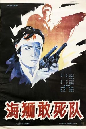 海狮敢死队's poster