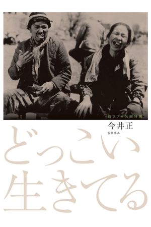 Dokkoi ikiteru's poster