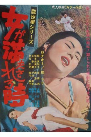 Onna ga mitasareru toki: Mashō tsuma's poster