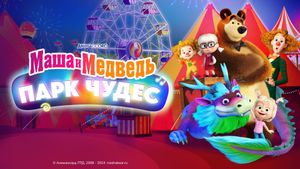Masha and the Bear: Wonderland Park's poster