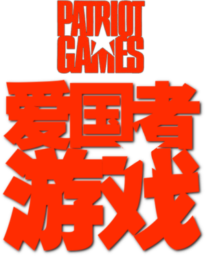 Patriot Games's poster