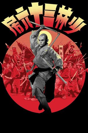 The 36th Chamber of Shaolin's poster