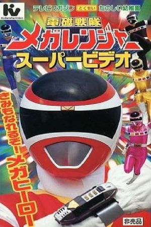 Denji Sentai Megaranger Super Video: You Can Be One Too! A Mega Hero's poster