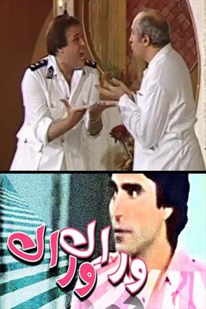 وراك وراك's poster