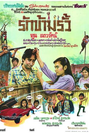 รักข้ามรั้ว's poster image