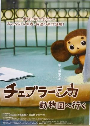 Cheburashka Goes to the Zoo's poster