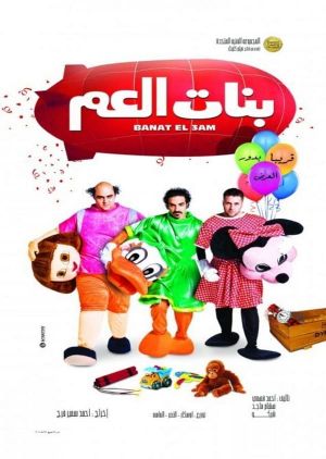 Banat El am's poster