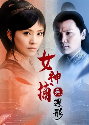 女神捕之现形's poster