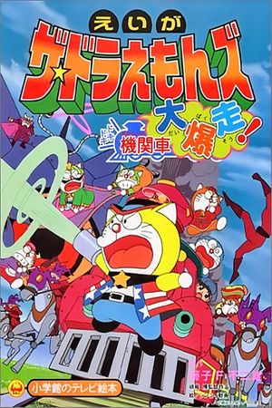 Doraemons: Doki Doki Wildcat Engine's poster