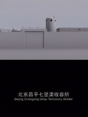 Beijing Changping Qiliqu Temporary Shelter's poster