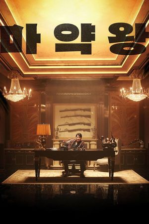 The Drug King's poster