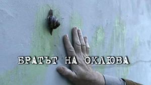 Brother of the Snail's poster
