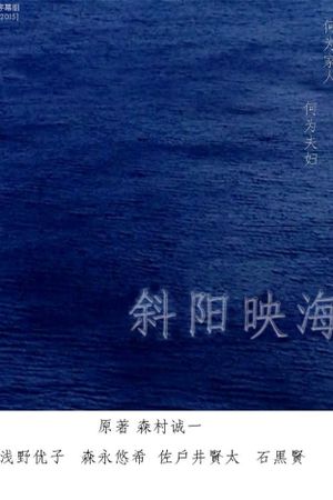 海の斜光's poster