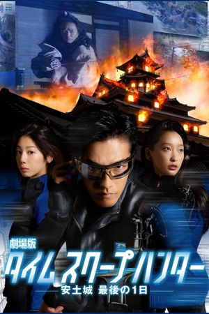 Time Scoop Hunter, the Movie's poster