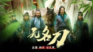 无名刀's poster
