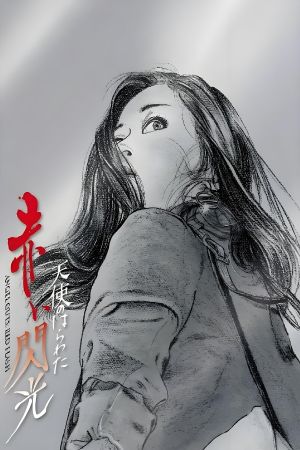 Angel Guts 6: Red Flash's poster