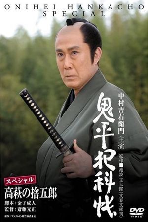 Onihei Crime Files: Sutegoro Takahagi's poster image