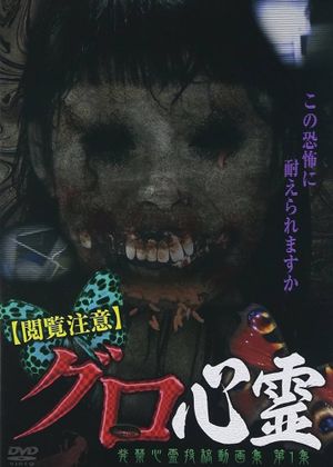Etsuran Chui Guro Shinrei Hakkin Shinrei Tokoga Shu 1's poster