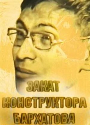 Закат конструктора Бархатова's poster