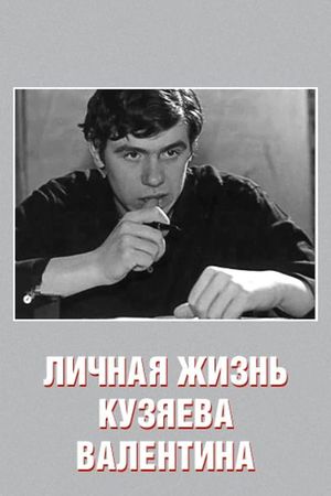 Lichnaya zhizn Kuzyaeva Valentina's poster