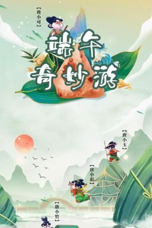 端午奇妙游・ 《唐宫夜宴》前传's poster