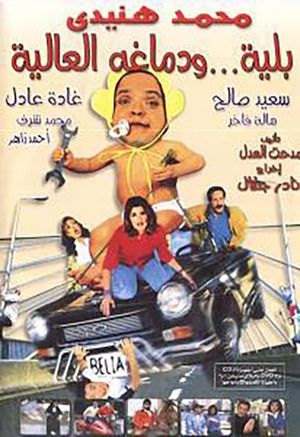 Bilyah wa Demaghuh el-Alyah's poster