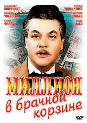 Million v brachnoy korzine's poster