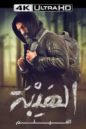 Al Hayba: The Movie's poster