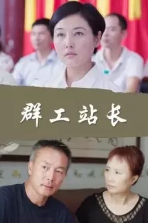 群工站长's poster