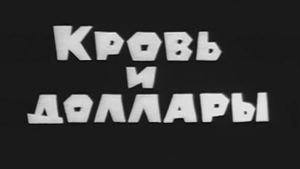 Владыки без масок. Кровь и доллары's poster