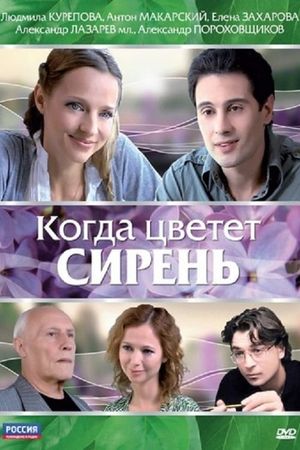 Когда цветет сирень's poster