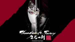 Thunderbolt Fantasy: The Sword of Life and Death's poster