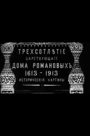 Tercentenary of the Romanov Dynasty's Accession's poster