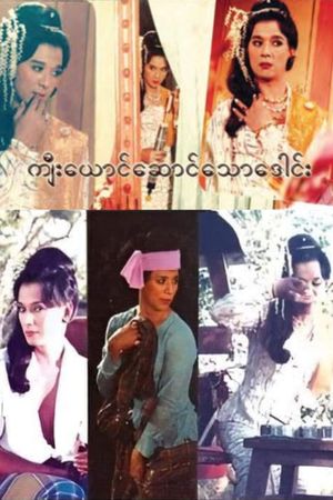 Kyee Yaung Saung Thaw Daung's poster