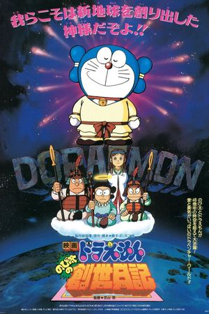 Doraemon: Nobita's Diary on the Creation of the World's poster