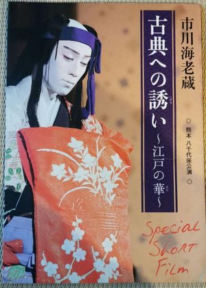 市川海老蔵 古典への誘い ～江戸の華～'s poster