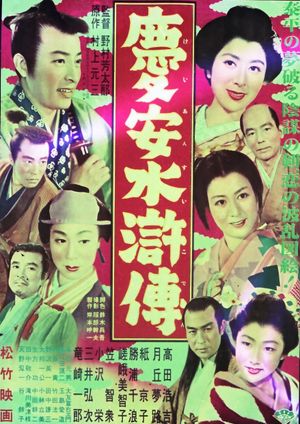 慶安水滸傳's poster