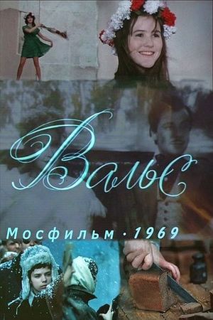 Вальс's poster