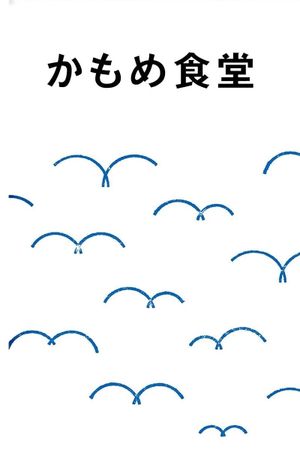 Kamome Diner's poster