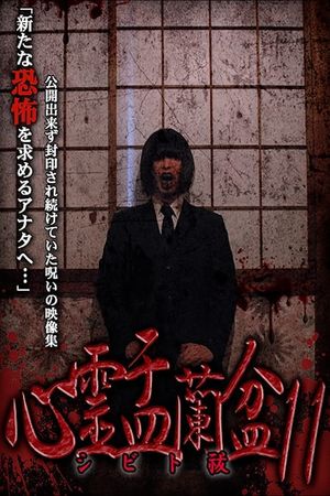 Psychic Yuranbon 11: Shibito Exorcism's poster image