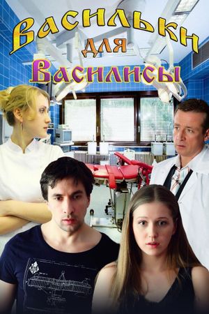 Васильки для Василисы's poster