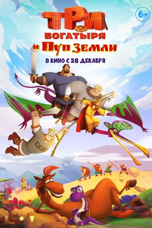 Three heroes and the Navel of the Earth's poster