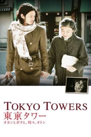 Tokyo Tower: Mom and Me, and Sometimes Dad's poster