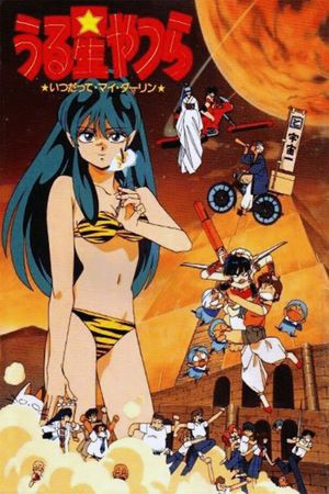 Urusei Yatsura 6: Always My Darling's poster