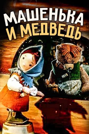 Little Masha and The Bear's poster